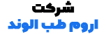 شرکت اروم طب الوند